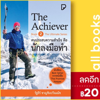 The Achiever คนประสบความสำเร็จคือนักลงมือทำ | พิมพ์ทวีคูณ รัฐธีร์ ชาญชินปวิณณัช