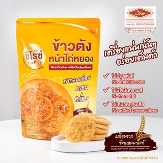 ข้าวตังหน้าไก่หยอง ตรา ซีไรซ์ มีฮาลาล Rice Cracker with Chicken Floss CeeRice