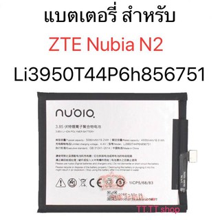 แบตเตอรี่ ZTE Nubia N2 NX551J Li3950T44P6h856751