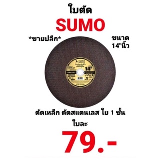 ใบตัด SUMO 14นิ้ว ใบตัดเหล็ก ตัดสแตนเลส ใย 1ชั้น SUMO 14 นิ้ว x 3 x 25.4mm สีดำ Superr Cut