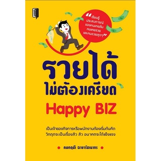 หนังสือ รวยได้ไม่ต้องเครียด Happy Biz : การพัฒนาตนเอง ความสำเร็จ การบริหาร จิตวิทยาการบริหาร ความร่ำรวย