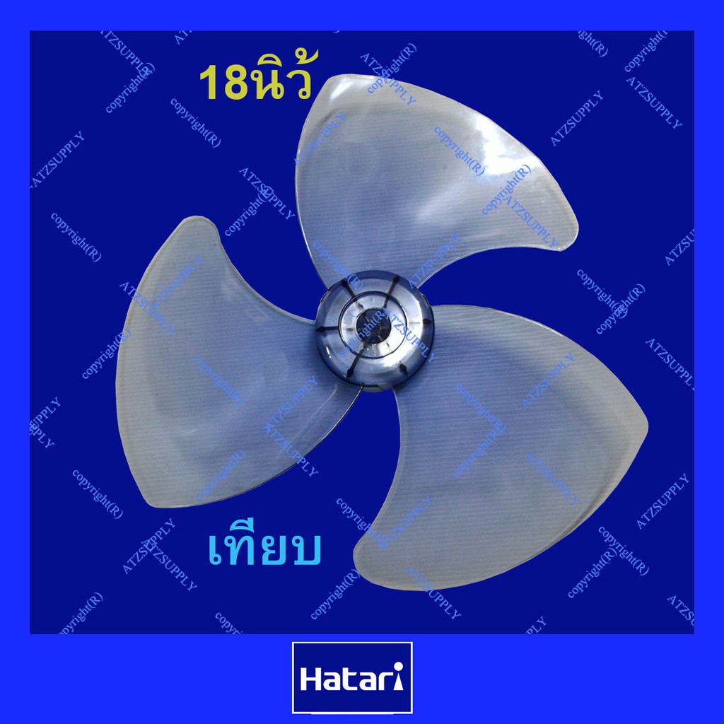 atzshoponline-diy-ใบพัดลม-12-14-16-18-นิ้ว-hatari-sharp-accord-pana-ฮาตาริ-ชาร์ป-มิตซู-พานา-โตชิบ้า-เน-ถูก-ดี-ส่ง