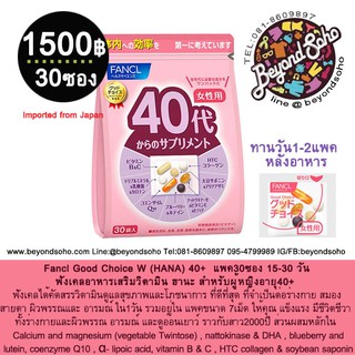 ภาพหน้าปกสินค้าFancl Good Choice W (HANA)สำหรับผู้หญิง 40+ ชนิด 30วัน ฟังเคลอาหารเสริมวิตามิน ฮานะ สำหรับผู้หญิงอายุ40+ ที่เกี่ยวข้อง