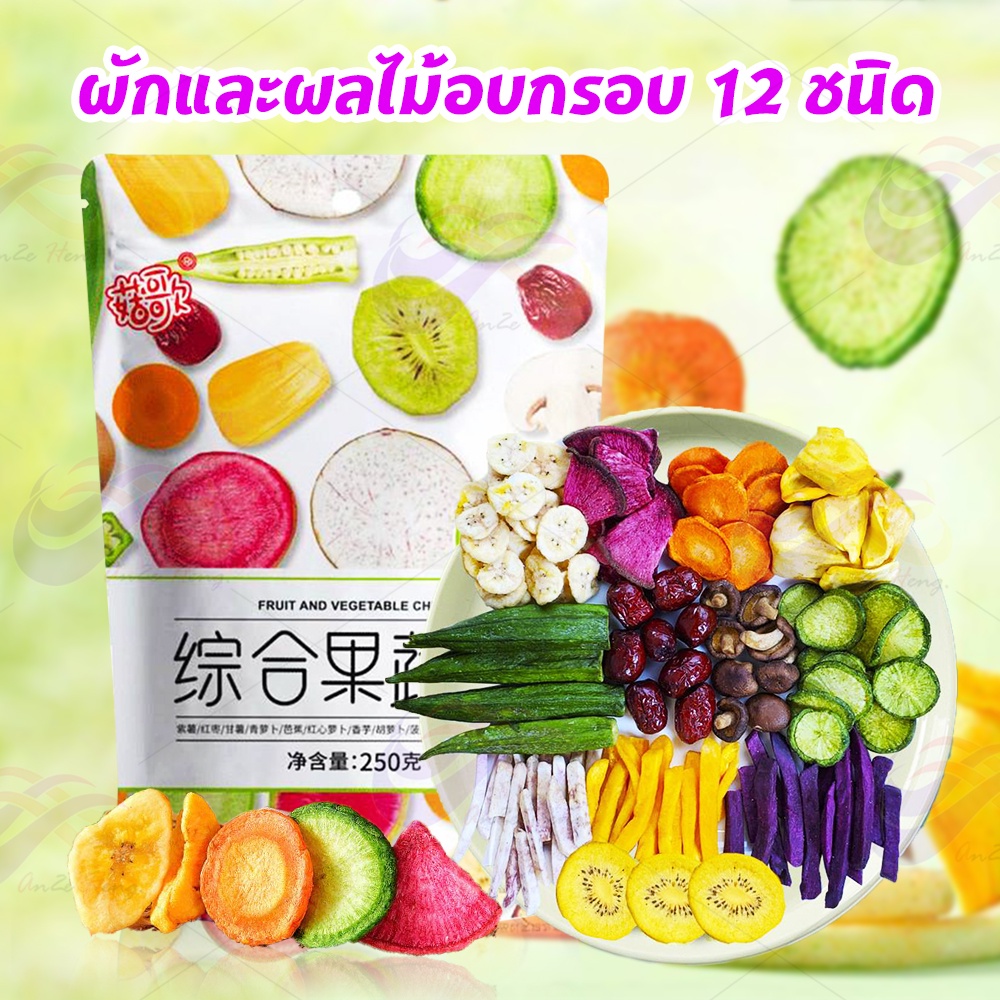 ผักและผลไม้อบกรอบ12ชนิด-250g-ไร้น้ำมัน-ผักอบกรอบ-เห็ดหอมกรอบ-กระเจี๊ยบกรอบ-ผักและผลไม้รวมอบแห้ง-ผลไม้อบกรอบ-ไม่อ้วน