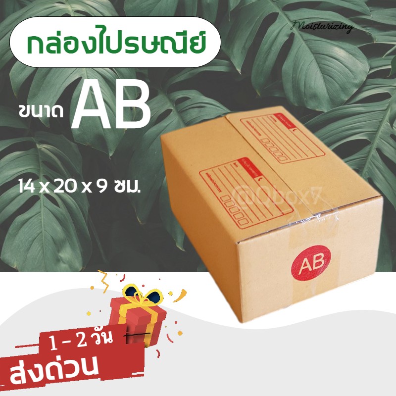 กล่องไปรษณีย์-เบอร์-ab-20ใบ-ออกใบกำกับภาษีได้