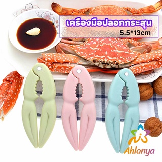 Ahlanya ที่หนีบก้ามปู และถั่ว อุปกรณ์แกะอาหารทะเล  อุปกรณ์แกะปู Crab clip