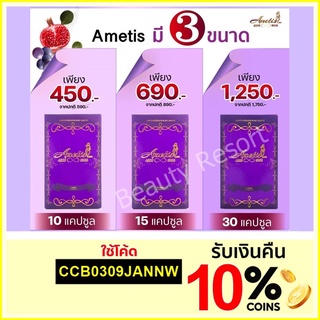 💜ส่งฟรี+มีของแถม💜 New Ametis อเมทิส อาหารเสริมลดน้ำหนัก แพ็คเกจใหม่ ล่าสุด ขนาด 10, 15 และ 30 เม็ด (เลือกสั่งได้ด้านใน)