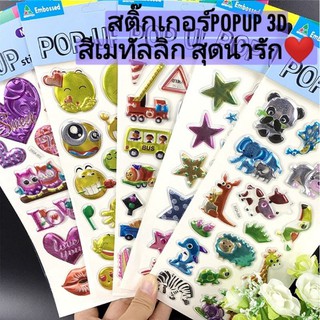 (ร้านไทย) สติ๊กเกอร์POPUP 3มิติ สีเมทัลลิคเงาสวย ลายสุดน่ารัก (SKB)