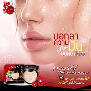 Myoshi Oil Control Powder UV&TWO WAY รุ้นคุมมันพิเศษ ปกปิดเนียน เหมาะสำหรับผู้ที่มีปัญหาผิวหน้ามัน ช่วยดูดซับและคุมมัน