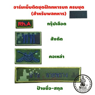 อาร์มเย็บติดชุดฝึกทหารบก ครบชุดติดตีนตุ๊กแก (สำหรับพลทหาร) แจ้งแก้ไขรายละเอียดได้