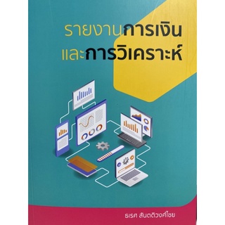 9786165887816 c112 รายงานการเงินและการวิเคราะห์(ธเรศ สันตติวงศ์ไชย)