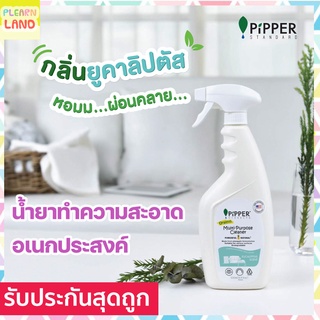 Pipper Standard ผลิตภัณฑ์น้ำยาทำความสะอาดอเนกประสงค์ออร์แกนิคกลิ่นยูคาลิปตัส Multi-Purpose Cleaner EucalyptusScent 500ml