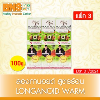 Longanoid 100g ลองกานอยด์ สูตรร้อน ขนาด 100 กรัม (ส่งเร็ว)(ของแท้ ส่งจากศูนย์ฯ)(ถูกที่สุด) By BNS