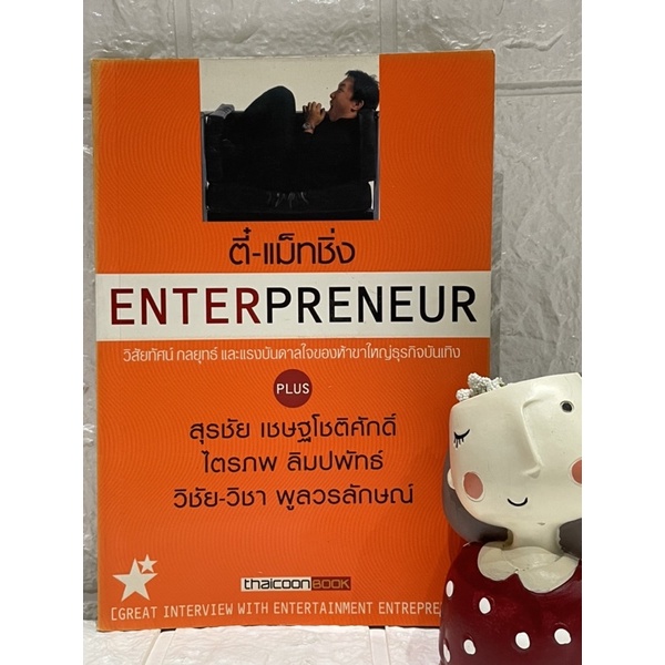 ตี๋-แม็ทชิ่ง-enterpreneur-วิสัยทัศน์-กลยุทธ์-และแรงบันดาลใจของห้าขาใหญ่ธุรกิจบันเทิง