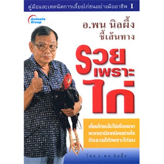 หนังสือ - รวยเพราะไก่