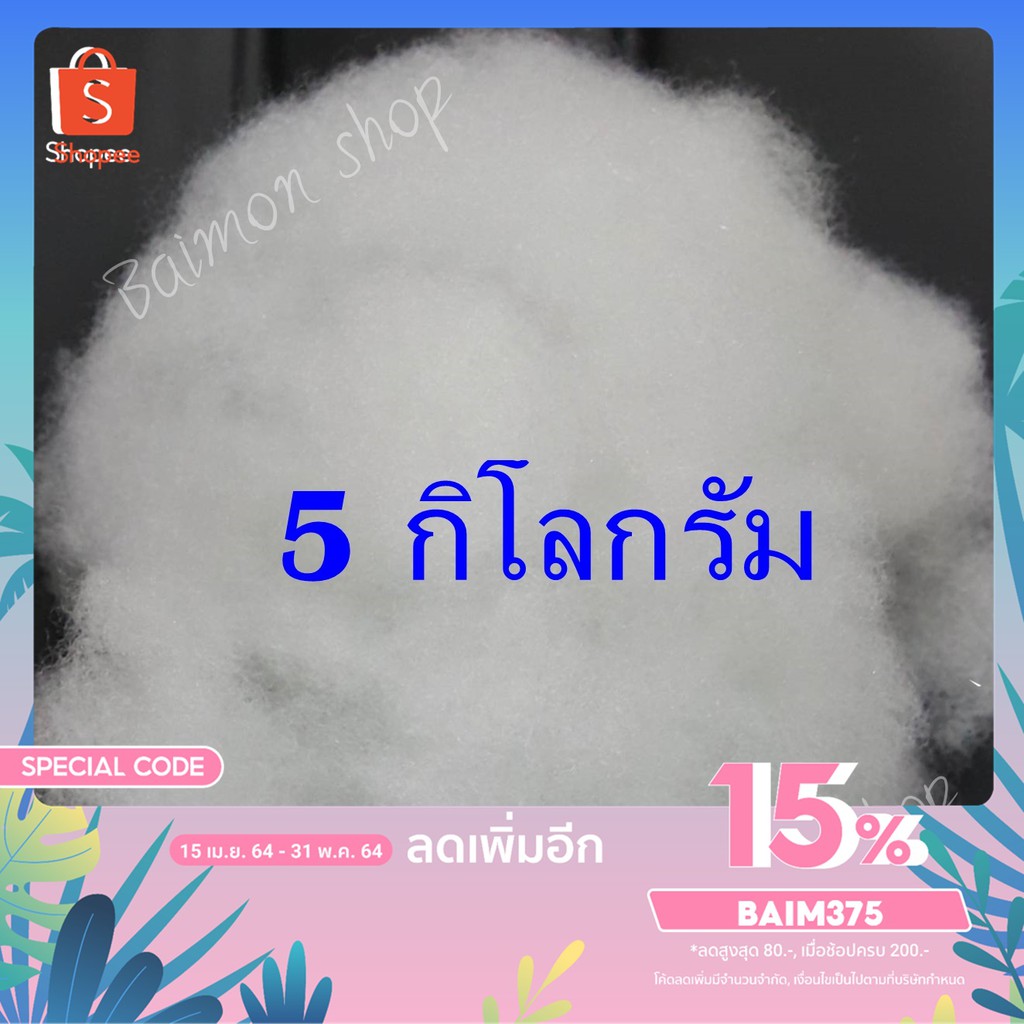 bm-ร้านไทย-5-กิโลกรัม-ใยสังเคราะห์-ใยสาง-ใยยัดหมอน-ใยยัดตุ๊กตา-ใยสังเคราะห์เกรดพรีเมี่ยม-ใยโพลีเอสเตอร์-พร้อมส่ง