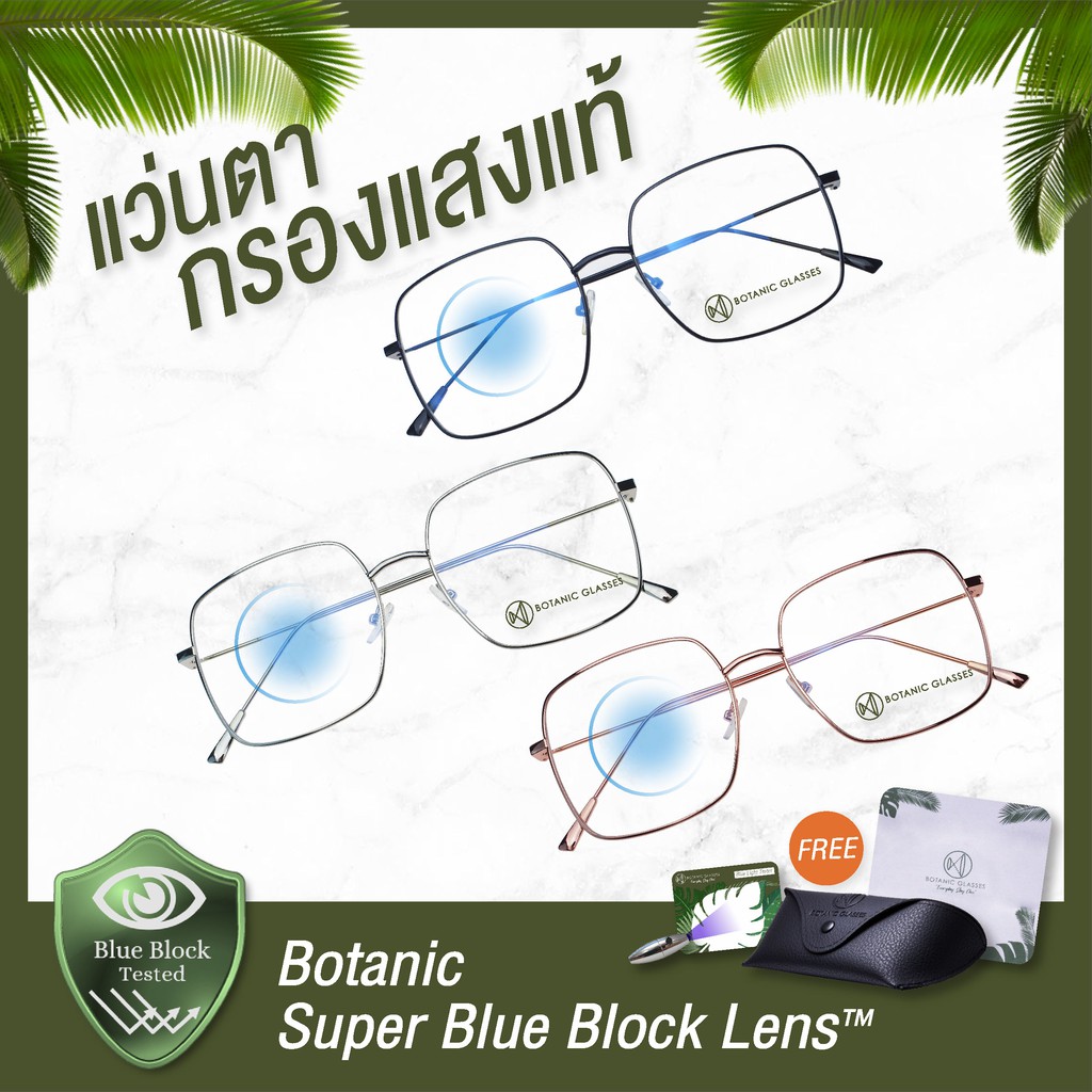 รูปภาพของBotanic แว่นตา เลนส์กรองแสง ทรงเหลี่ยม มี3สี กรองแสงสีฟ้าสูงสุด95%กันUV99% แว่นตา กรองแสง Super Blue Blockลองเช็คราคา