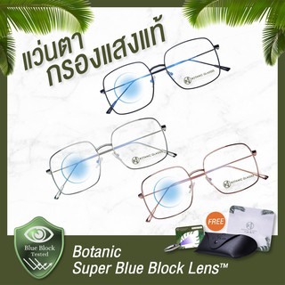 สินค้า Botanic แว่นตา เลนส์กรองแสง ทรงเหลี่ยม มี3สี กรองแสงสีฟ้าสูงสุด95%กันUV99% แว่นตา กรองแสง Super Blue Block