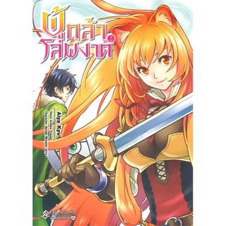 หนังสือ ผู้กล้าโล่ผงาด เล่ม 2 (Mg) สินค้ามือหนี่ง  พร้อมส่ง # Books around