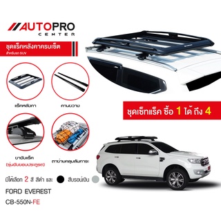 Carryboy CB-550N แร็คหลังคาอลูมิเนียมครบเซ็ท สำหรับรถ Ford Everest(แถมฟรีฟิล์มติดกระจกข้างขนาด127X87mm.)