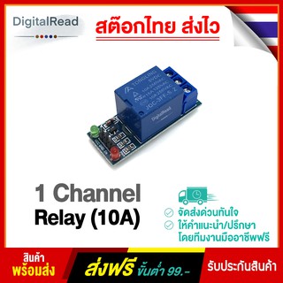 1 Channel Relay (10A) โมดูลรีเลย์ 1 ช่อง