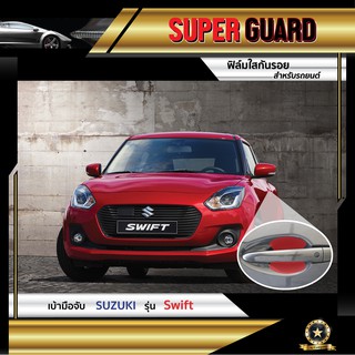 ฟิล์มใสกันรอย เบ้ามือจับ Suzuki Swift แบรนด์ SUPER GUARD