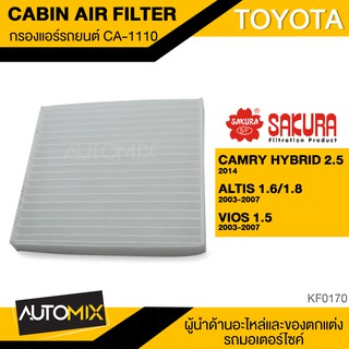 SAKURA กรองแอร์ CA-1110 กรองแอร์รถยนต์ ไส้กรองแอร์ ของแท้  สำหรับ TOYOTA CAMRY , ALTIS , VIOS KF0170