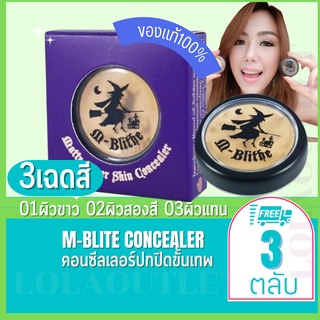 M-Blithe Matte Cover Skin Concealer No.1 Honey สำหรับผิวขาว No.2Caramel ผิวสองสี No.3Latte ผิวแทน (3ตลับ) เอ็มบลาย