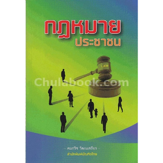 Chulabook(ศูนย์หนังสือจุฬาฯ) | กฎหมายประชาชน