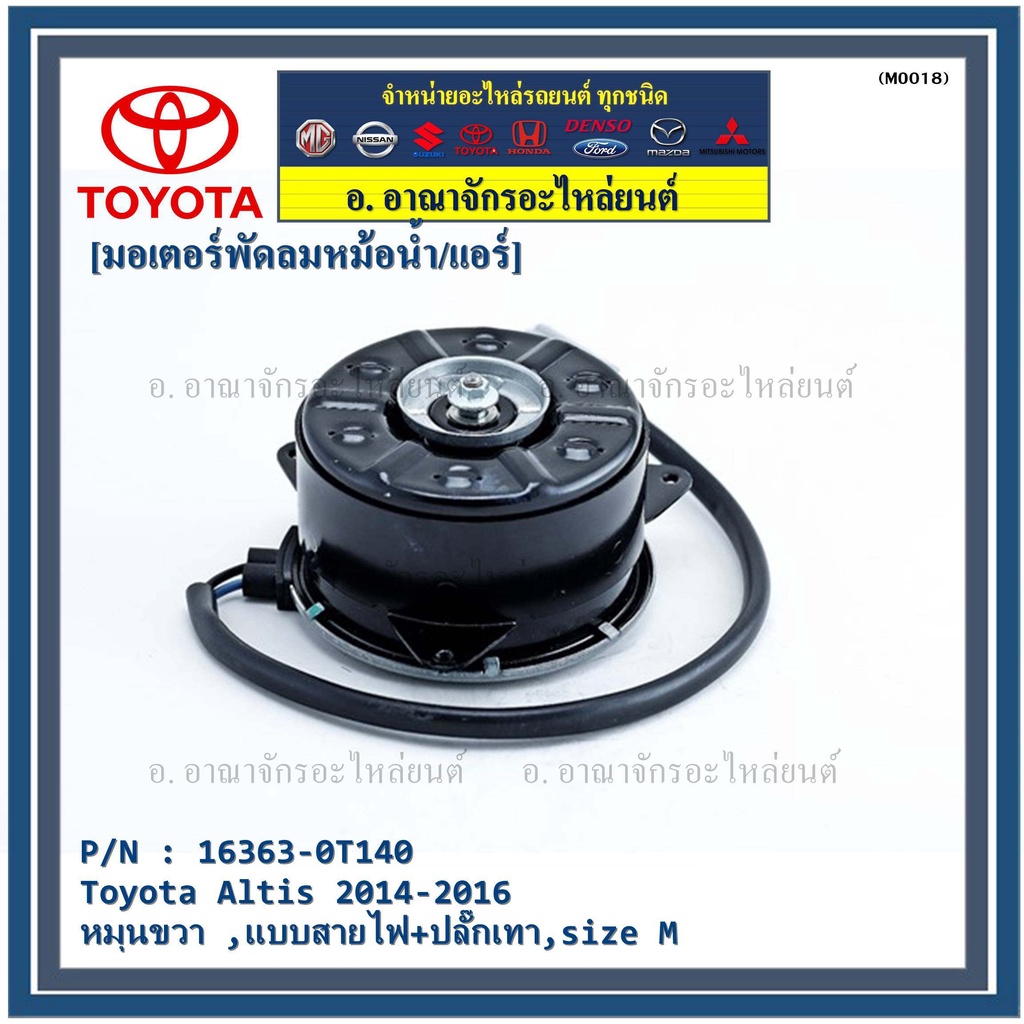 มอเตอร์พัดลมหม้อน้ำ-แอร์toyota-altis-2014-2016p-n-16363-0t140-oemหมุนขวา-แบบสายไฟ-ปลั๊กเทา-size-m