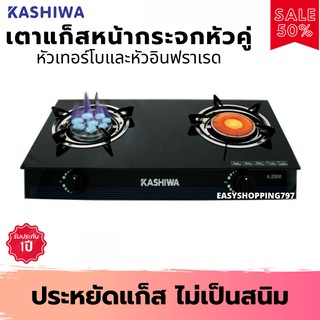 KASHIWA SERRANO เตาแก๊สหน้ากระจกหัวคู่ (หัวเทอร์โบ+หัวอินฟราเรด) รุ่น x-2500(สีดำ) เตาแก๊ส เตาแก๊ส2หัว เตาแก๊สกระจก