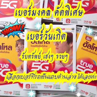 สินค้า โปรแรง เบอร์มงคล ซิมมงคลAAA+++ เบอร์จำง่ายแบบเติมเงิน เปลี่ยนแบบรายดือนได้ ย้ายค่ายได้