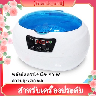 Friendly_Mall เครื่องล้างทำความสะอาดระบบอัลตราโซนิก สำหรับเครื่องประดับ สร้อย นาฬิกา แว่นตา ฟันปลอม หัวฉีดปริ้นเตอร์ รุ