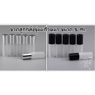 (1ขวด)ขวดลูกกลิ้งขาวขุ่น ขนาด 5 ml.