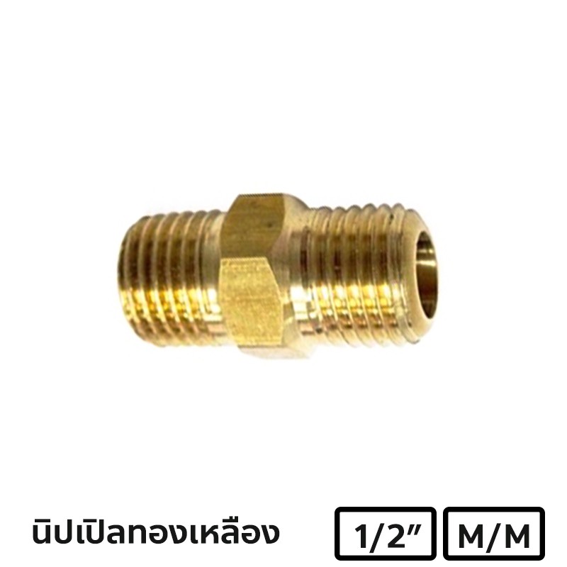 donmark-นิปเปิลทองเหลือง-4-หุน-เกลียวนอก-รุ่น-np-224-1