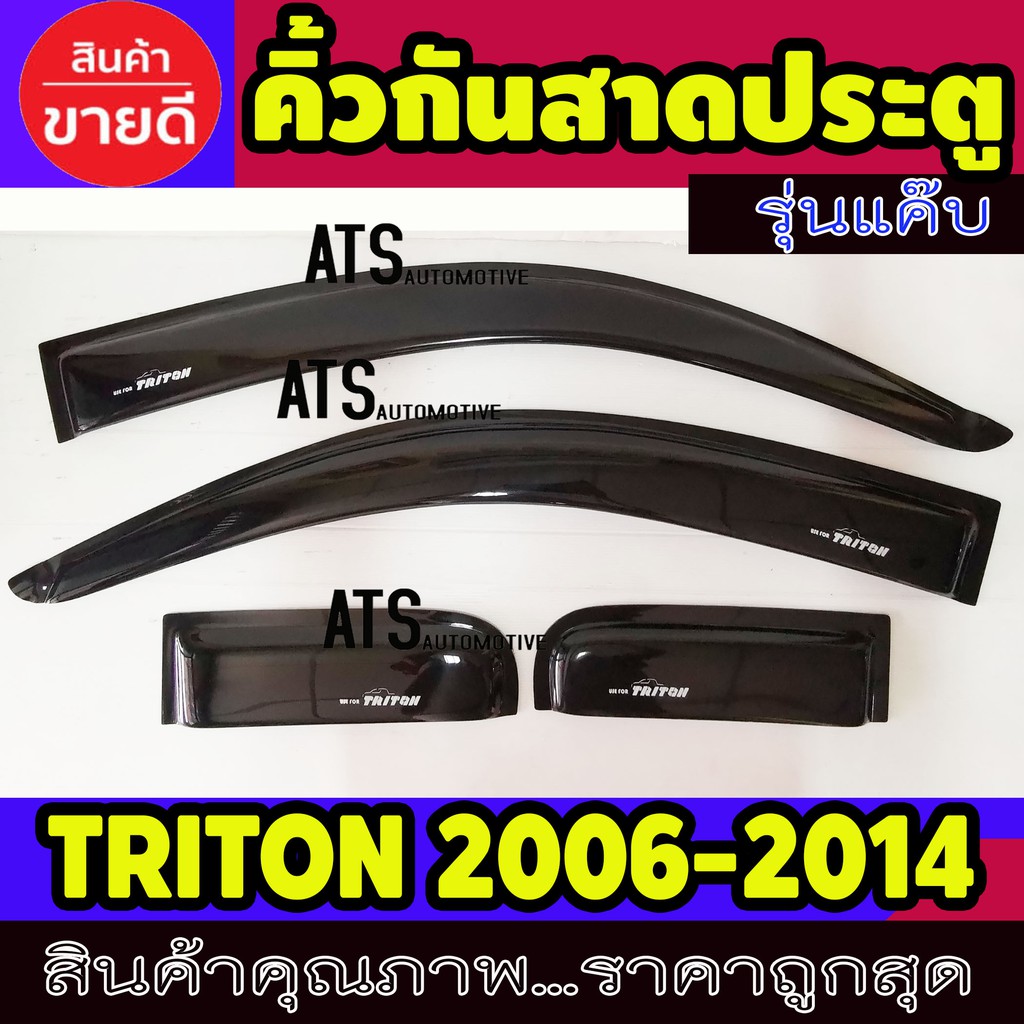 คิ้วกันสาด-กันสาดประตู-รุ่นแค๊บ-สีดำ-4-ชิ้น-มิตซูบิชิ-ไตรตัน-ไทรตัน-mitsubishi-triton-2006-2014-ใส่ร่วมกันได้