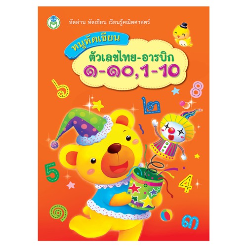 book-world-หนังสือเด็ก-แบบฝึก-หนูหัดเขียน-ตัวเลขไทย-อารบิก-๑-๑๐-1-10