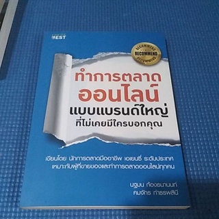 ทําการตลาดออนไลน์ เเบบเเบรนด์ใหญ่ที่ไม่เคยมีใครบอกคุณ