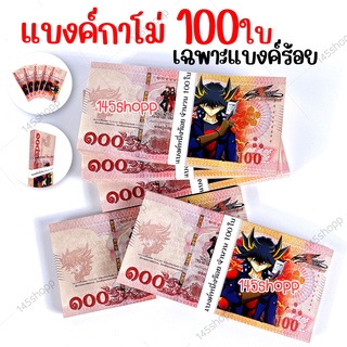 แบงค์กาโม่ เฉพาะแบงค์หนึ่งร้อย จำนวน100ใบ แบงค์ของเล่น แบงค์การ์ตูน แบงค์ปลอม