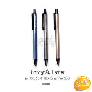 ปากกาลูกลื่นเจลกด Faster รุ่น CX513 ขนาดหัว 0.5mm **หมึกน้ำเงิน**