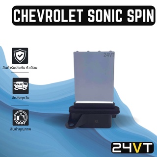 รีซิสเตอร์ เชฟโรเลต โซนิค สปิน CHEVROLET SONIC SPIN รีซิสแต้น รีซิสเตอ รีซิสแต้นท์ พัดลมแอร์ พัดลม รีซิสแต้นท์ รีซิสเตอร