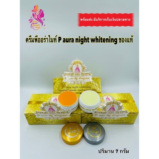 ครีมพีออร่าไนท์ P aura night whitening ของแท้