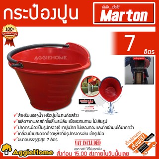 MARTON กระป๋องปูน รุ่น 7ลิตร (สีแดง) ผลิตจากพลาสติก (PP) ไม่เสียรูปทรง เหมาะกับงานหนัก อ่างปูน ถังปูน