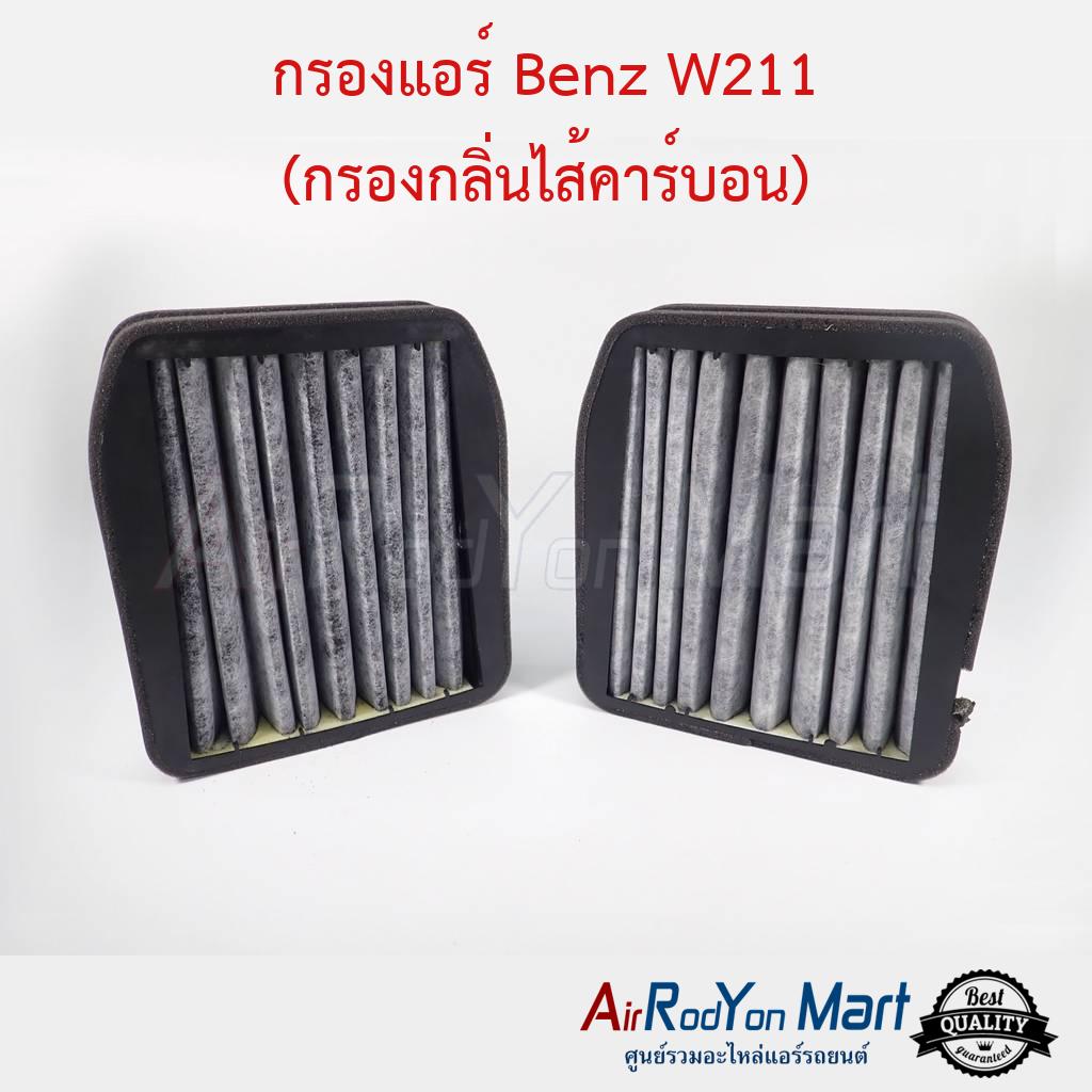 กรองแอร์-benz-w211-กรองกลิ่นไส้คาร์บอน-เบนซ์-w211