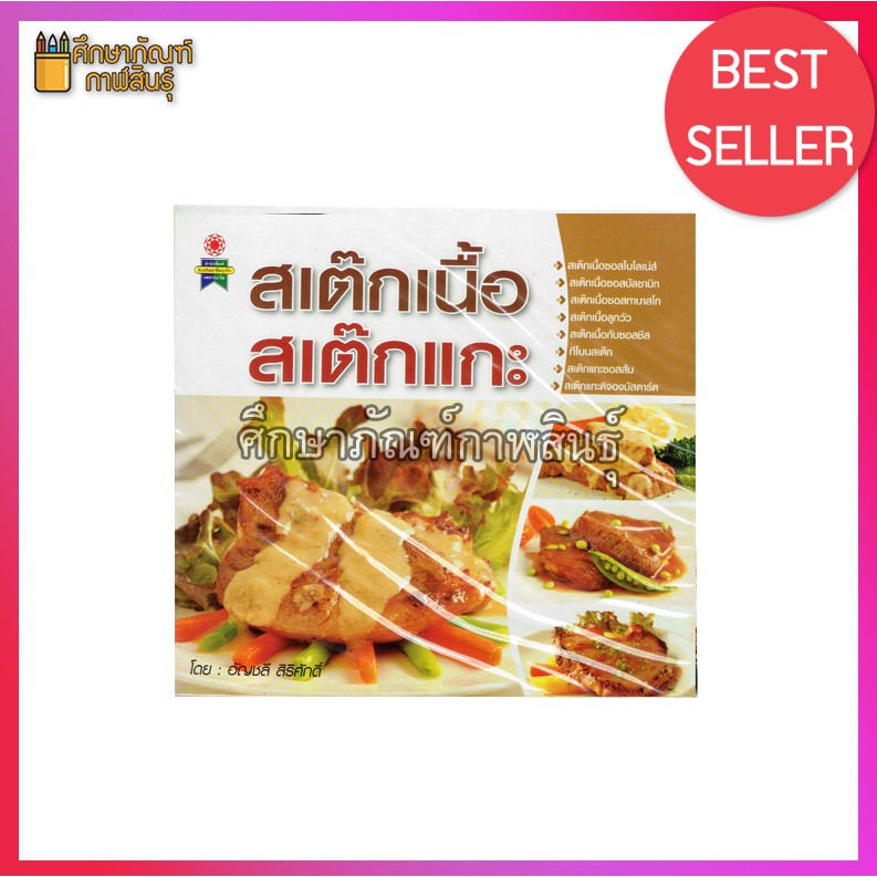 สเต๊กเนื้อ-สเต๊กแกะ-หนังสือสอนทำอาหาร