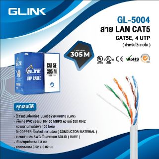 สายแลน 305 เมตร ภายใน INDOOR UTP LAN CABLE CAT5e  GLink รหัสGL-5004