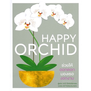 (ศูนย์หนังสือจุฬาฯ) HAPPY ORCHID (ปกแข็ง) (9786168295458)
