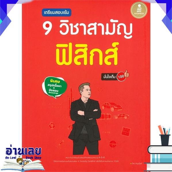 หนังสือ-เตรียมสอบเข้ม-9-วิชาสามัญฟิสิกส์-หนังสือใหม่-พร้อมส่ง-อ่านเลย