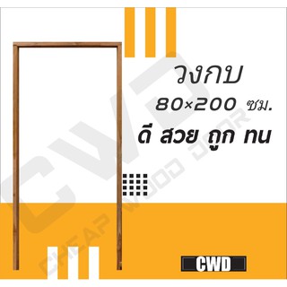 ภาพหน้าปกสินค้าCWD วงกบประตู ไม้แดง 80x200 ซม. วงกบ วงกบไม้ ไม้  วงกบ ประตู ประตูไม้ ประตูไม้สัก ไม้จริง ถูก ประตูห้องนอน ประตูห้องน้ำ ที่เกี่ยวข้อง