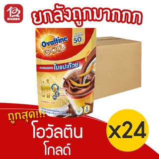 [ยกลัง 24 ถุง] Ovaltine Gold โอวัลติน โกลด์ (30กรัมx5ซอง=150กรัม) เครื่องดื่มมอลต์สกัด รสช็อกโกแลต สูตรแคลเซียมสูง